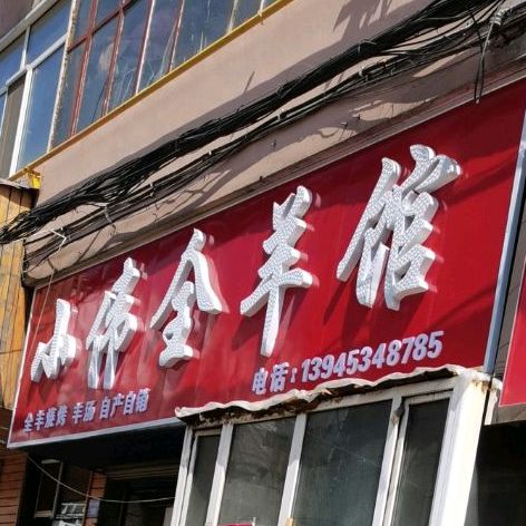 小伟全羊馆馆(西新安街店)