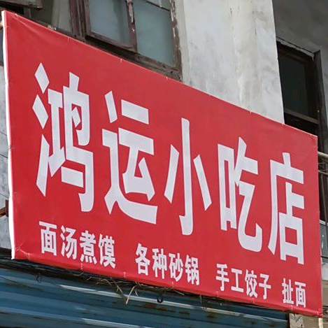 鸿运小迟店