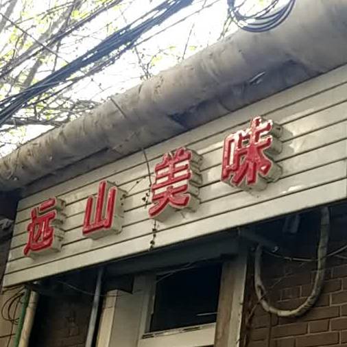 远山东美