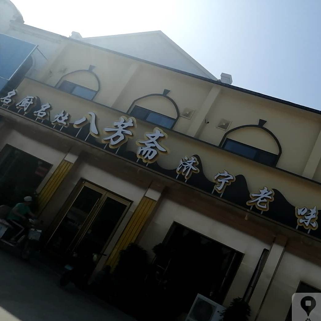 八芳斋老菜馆(车站西路店)