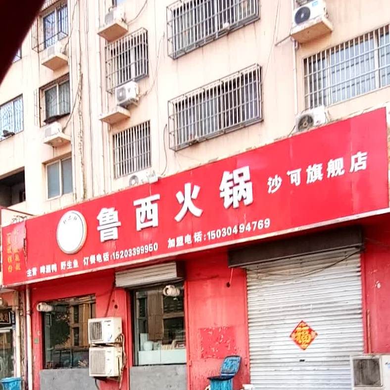 鲁西活过(沙河分店)