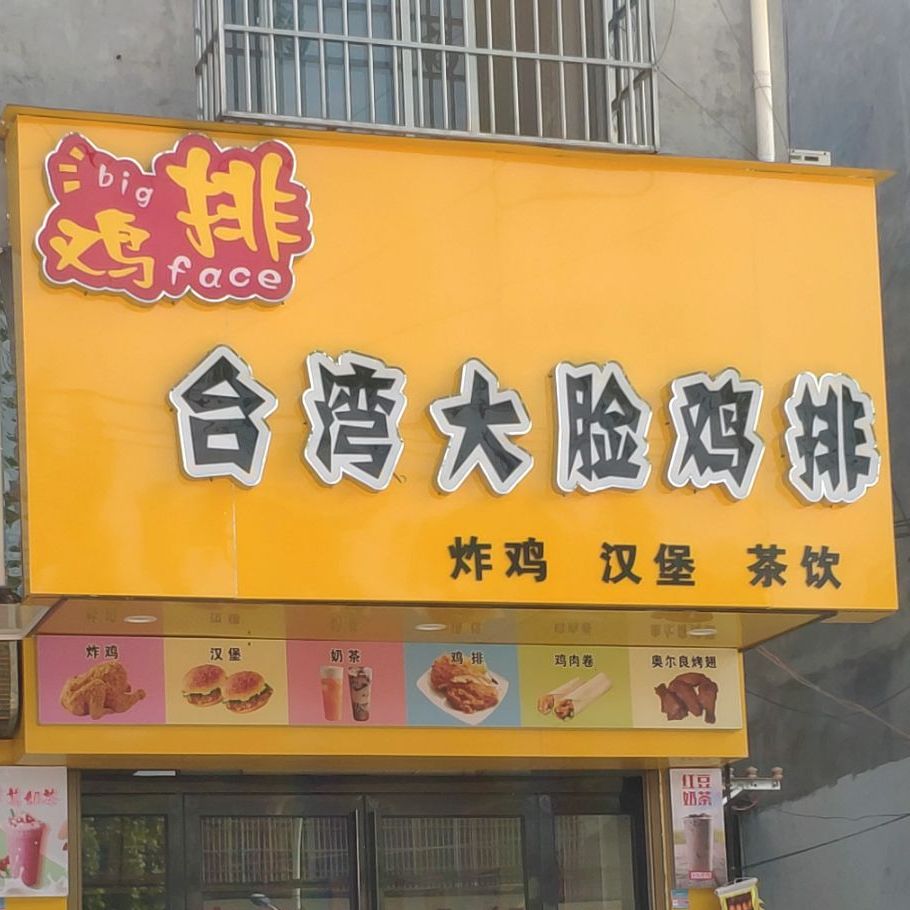 台湾大脸鸡排