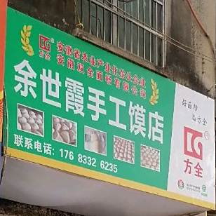 余世霞手工馍点