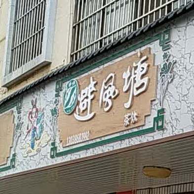 避风塘(Y006店)