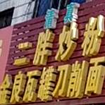 二胖炒粉