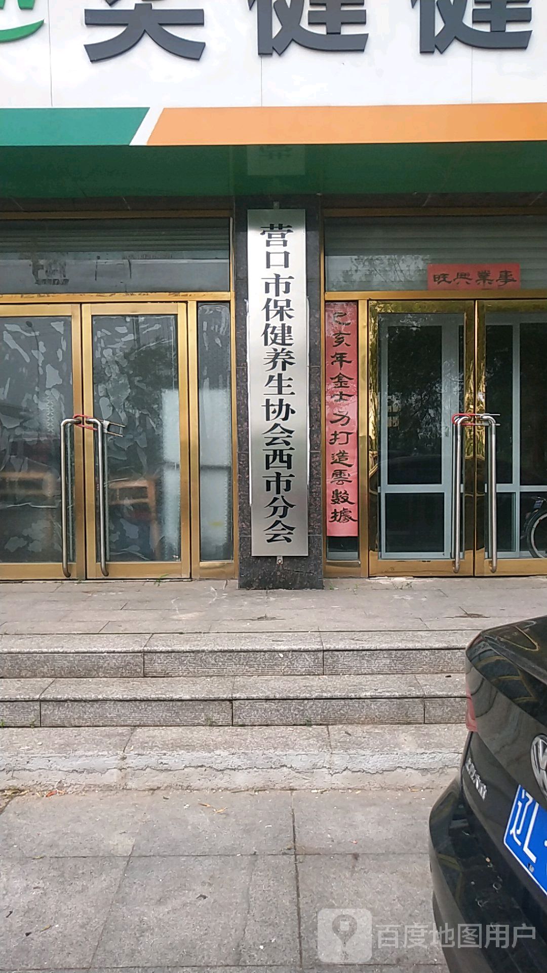 营口市保健养生协会西市分会