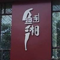 鱼连湘