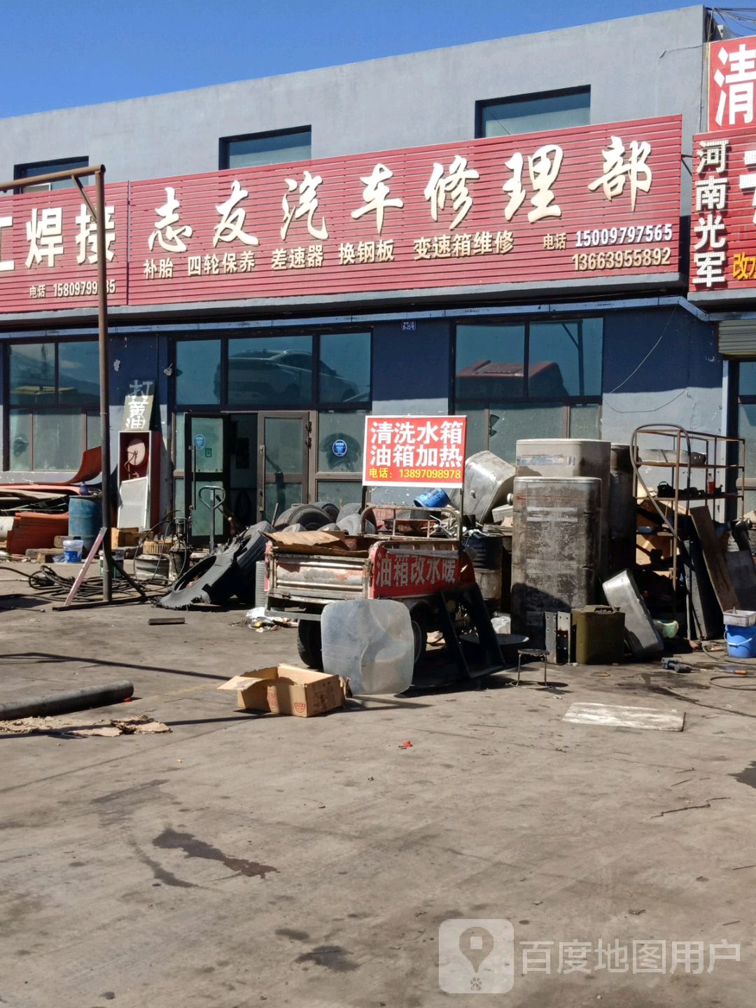 志友汽车修理部