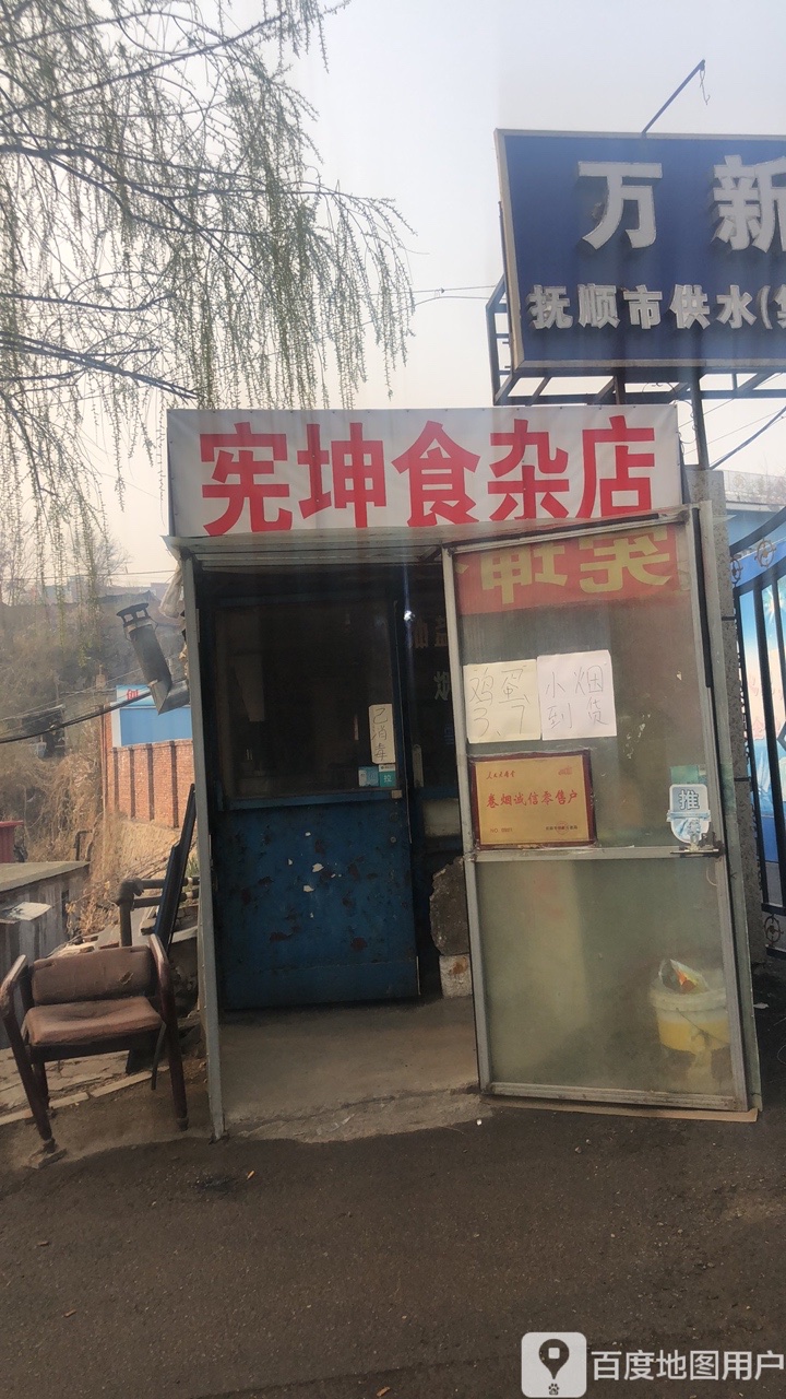 宪坤食杂店