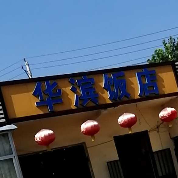 华滨饭店