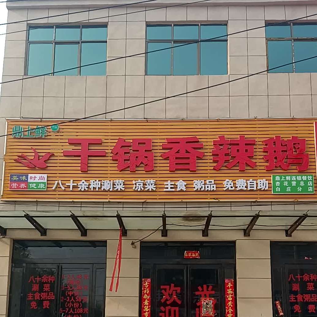 鼎上鲜苹果香辣鹅(白庄店)