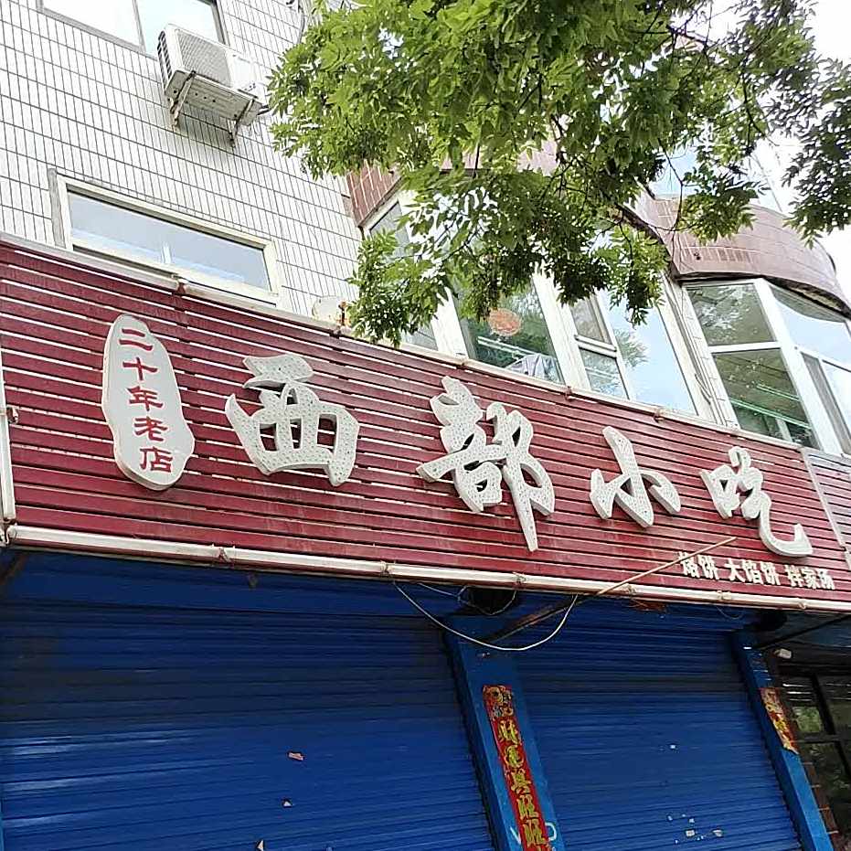 西部小吃(兴盛小区店)