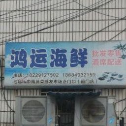 鸿运海鲜(白云路店)