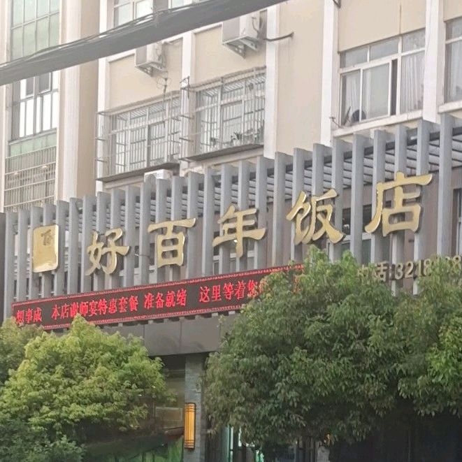 好百年饭店(黄河中路店)