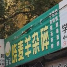 清真白记烧麦羊杂碎(公园东路店)