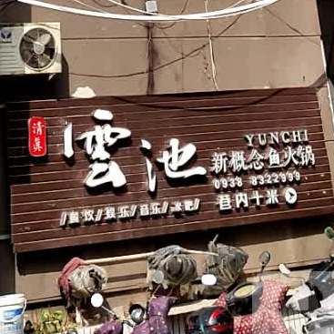 云池新概念清真鱼火锅(天水嘉恒大厦店)