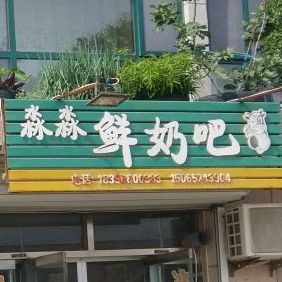 淼淼酸奶吧