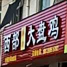 西部现炒大盘鸡(西城路店)