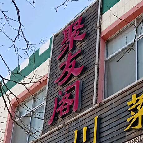 聚友阁精品川菜