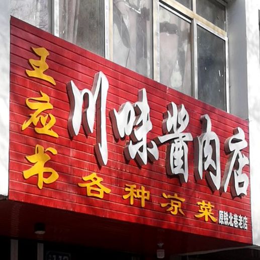 王应书川味酱肉洋店(原铁北巷老店)