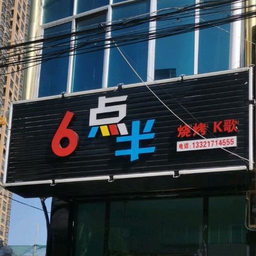 6点半烧烤K歌