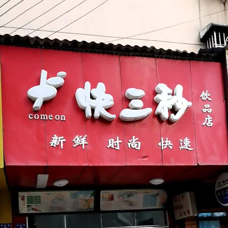 快三秒饮品店(郭家巷店)