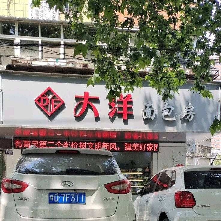 大洋面包房(团结路店)