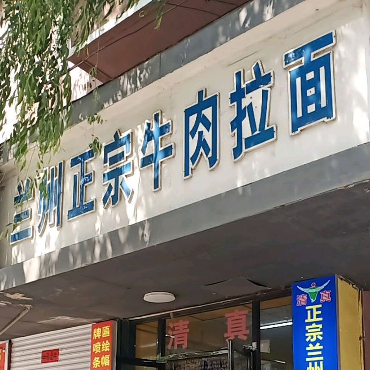 清真兰州正宗牛肉拉面