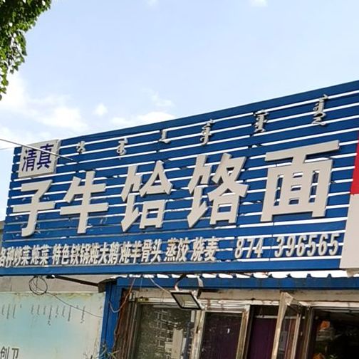 子牛饸饹面