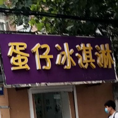 蛋崽冰淇淋(北合街店)