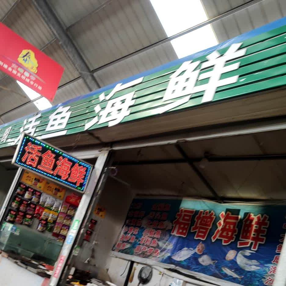 活海鱼鲜