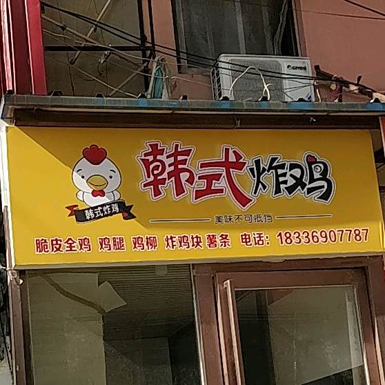 吮指鸡密韩式炸鸡