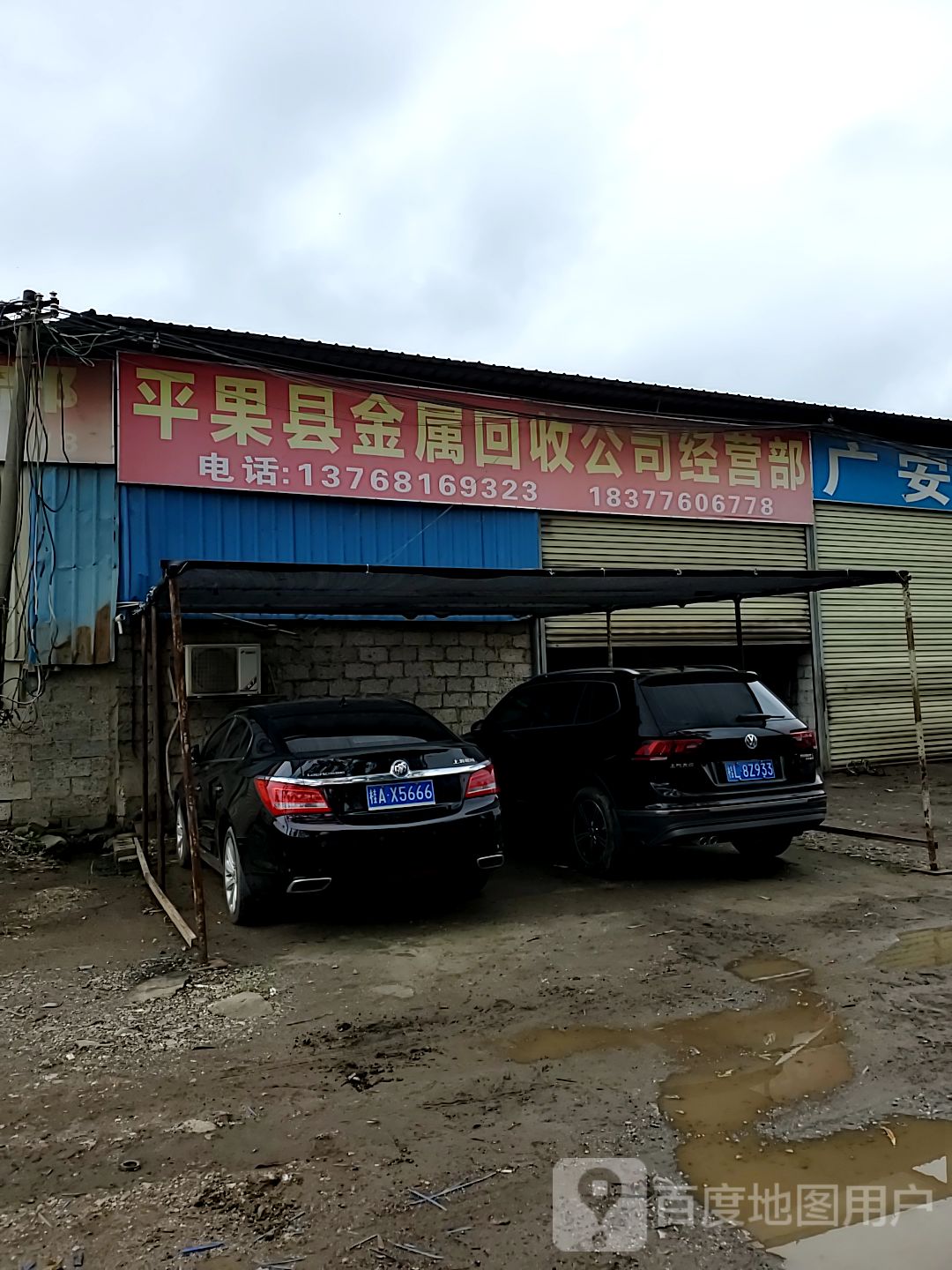 平果县金属回收公司经营部