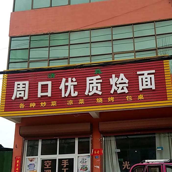 清真周口优质烩面
