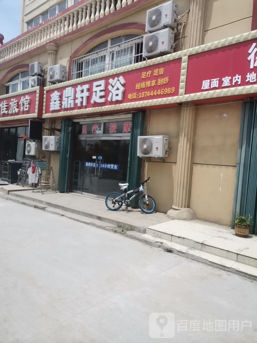 鑫鼎轩足浴