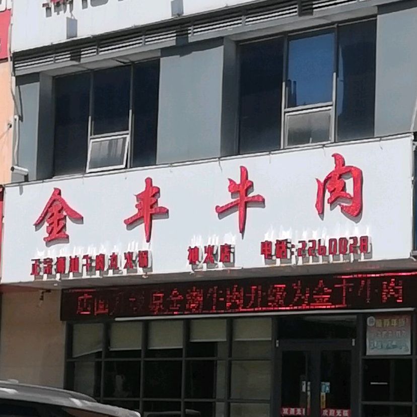 金湖牛肉(北海路店)