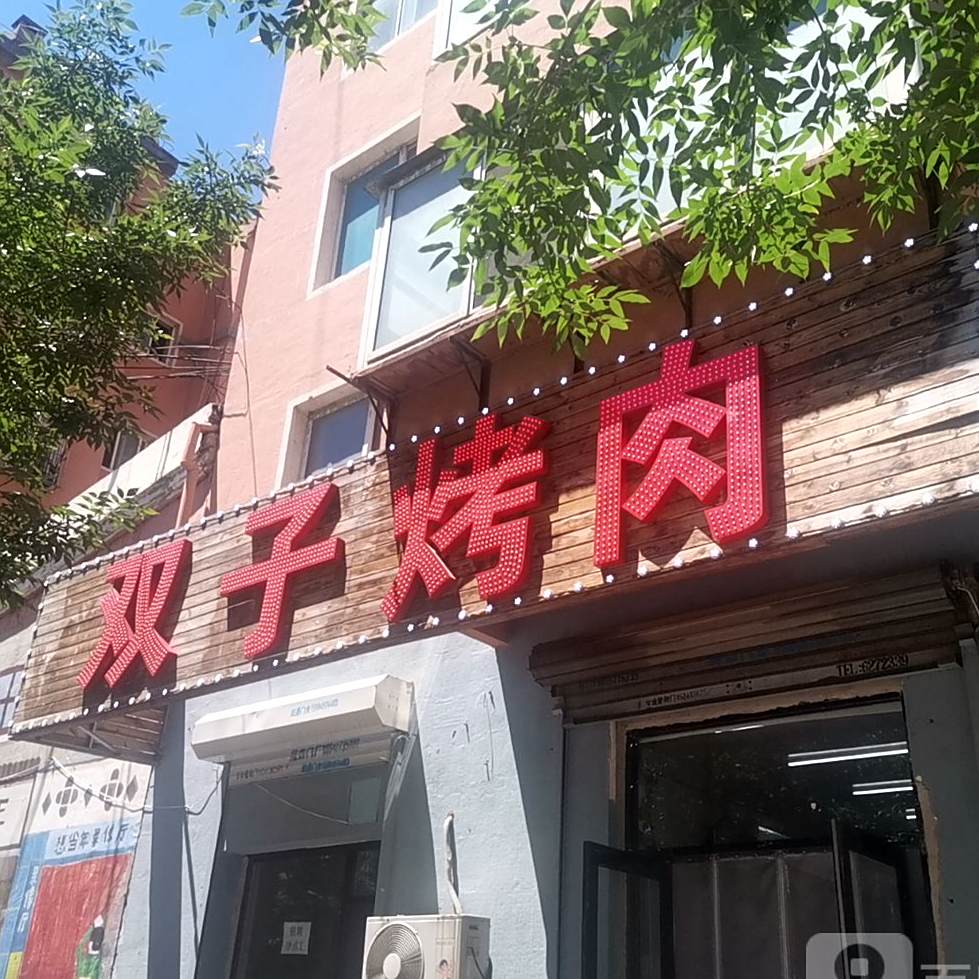 双子靠肉馆