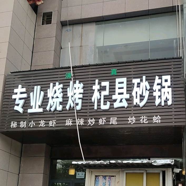 专业烧烤杞县砂锅