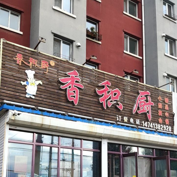 香积厨(创业路店)
