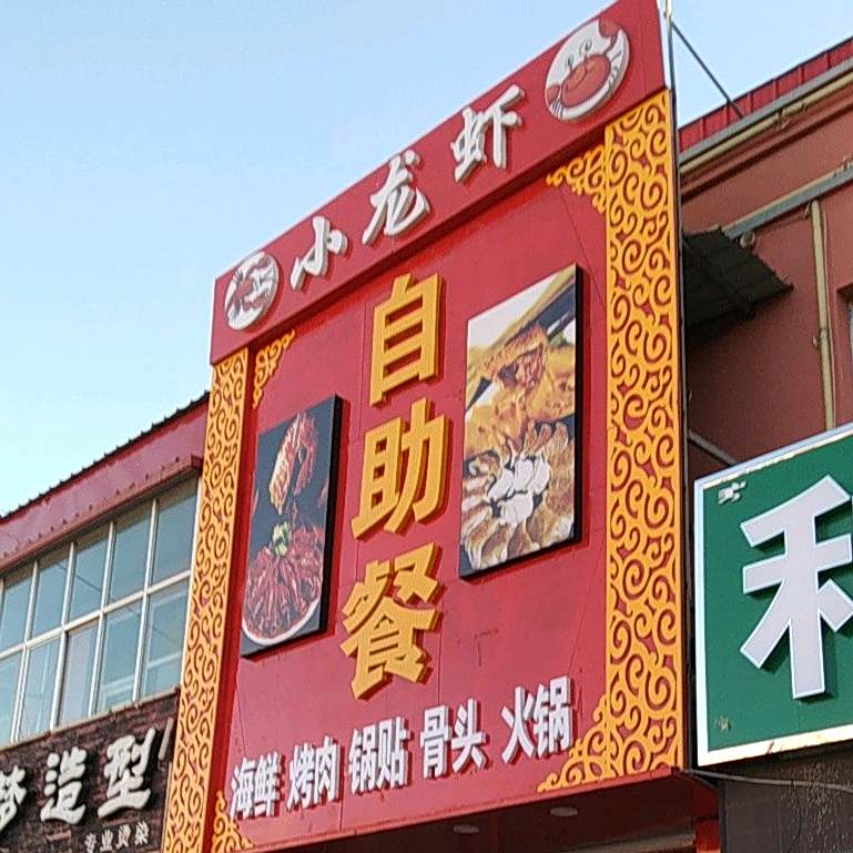 龙虾虾自助餐