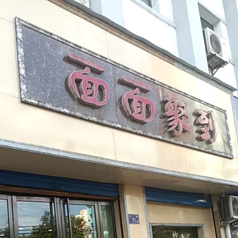 面面聚到(五一路店)