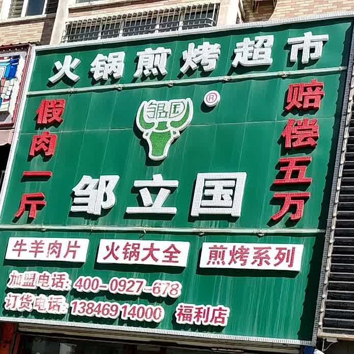 邹立国火锅(烤食材(福利店)