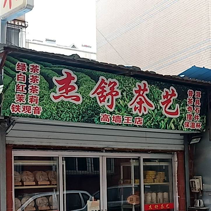 杰舒茶艺(高墙王店)