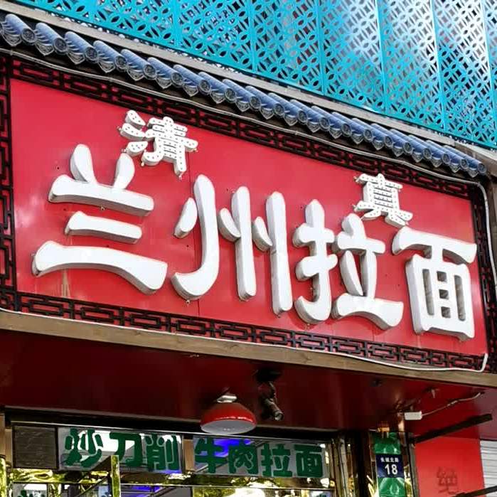 兰州拉面(工行长安路家属院东)