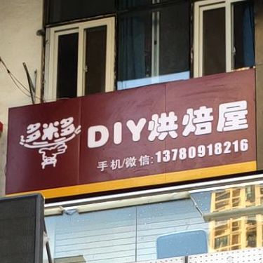 多咪多DIY烘焙屋