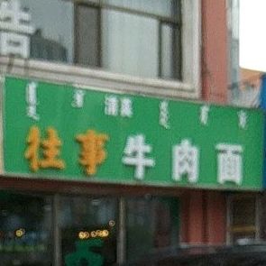 清真兰州往事马家牛肉面(阿尔寨路店)