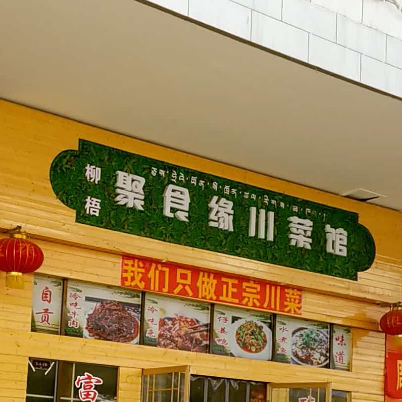 柳梧聚食缘穿菜馆