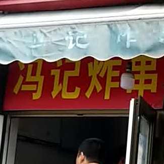 冯记炸串(河北区店)