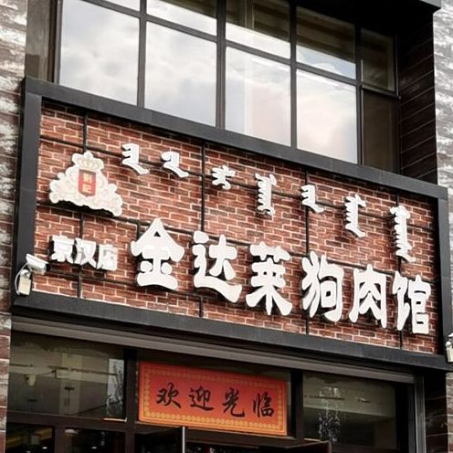 金达莱狗肉馆(京汉店)