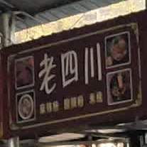 老四川街(冀城南路店)